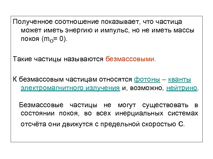 Полученное соотношение показывает, что частица может иметь энергию и импульс, но не иметь массы
