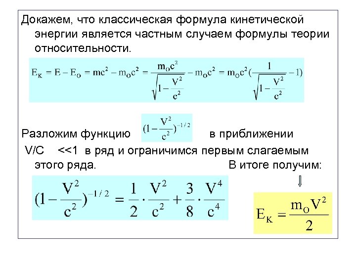 Докажем, что классическая формула кинетической энергии является частным случаем формулы теории относительности. Разложим функцию