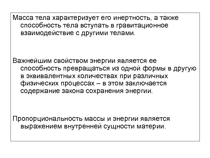 Масса тела характеризует его инертность, а также способность тела вступать в гравитационное взаимодействие с