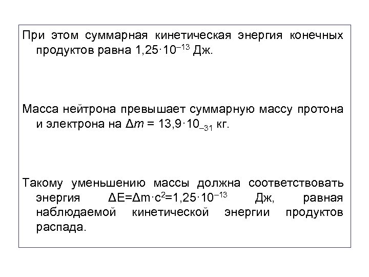 При этом суммарная кинетическая энергия конечных продуктов равна 1, 25· 10– 13 Дж. Масса