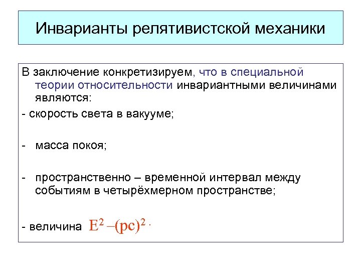 Инварианты релятивистской механики В заключение конкретизируем, что в специальной теории относительности инвариантными величинами являются: