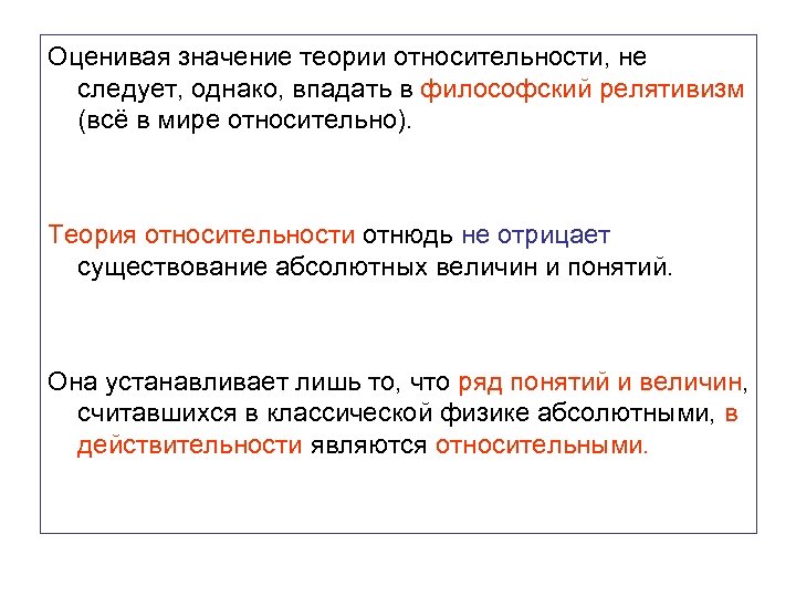 Оценивая значение теории относительности, не следует, однако, впадать в философский релятивизм (всё в мире