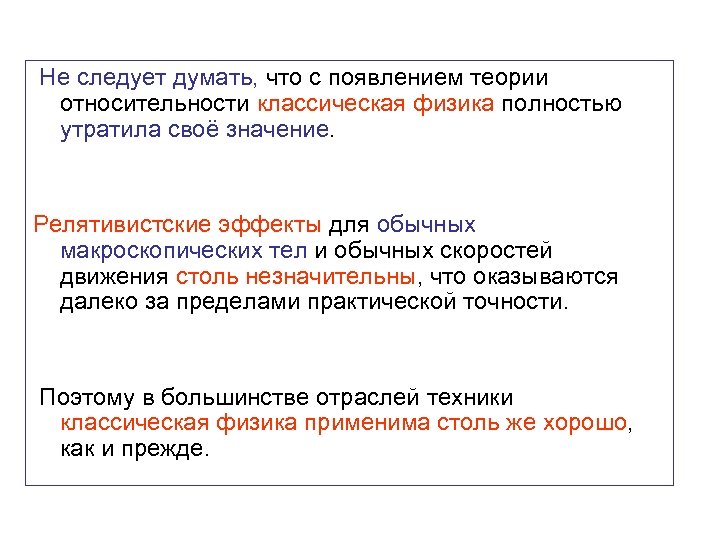  Не следует думать, что с появлением теории относительности классическая физика полностью утратила своё