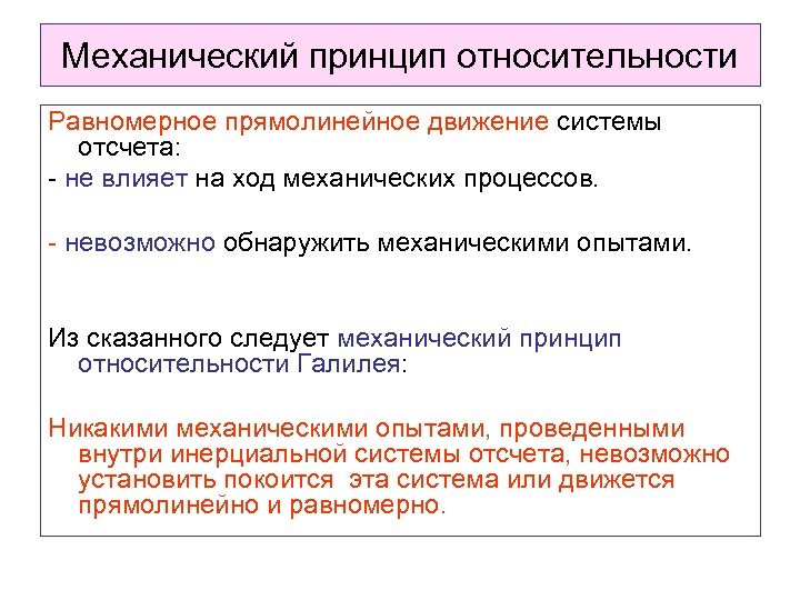 Механический принцип относительности Равномерное прямолинейное движение системы отсчета: - не влияет на ход механических
