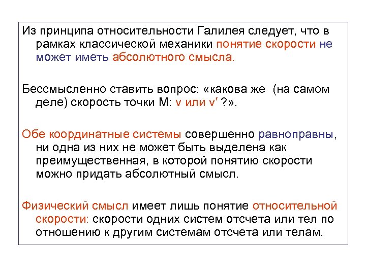 Из принципа относительности Галилея следует, что в рамках классической механики понятие скорости не может