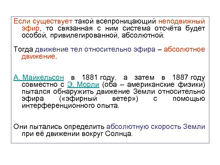 Если существует такой всепроницающий неподвижный эфир, то связанная с ним система отсчёта будет особой,