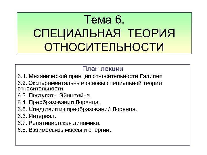 Тема 6. СПЕЦИАЛЬНАЯ ТЕОРИЯ ОТНОСИТЕЛЬНОСТИ План лекции 6. 1. Механический принцип относительности Галилея. 6.
