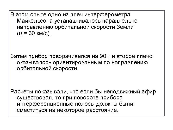 В этом опыте одно из плеч интерферометра Майкельсона устанавливалось параллельно направлению орбитальной скорости Земли