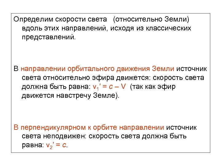 Определим скорости света (относительно Земли) вдоль этих направлений, исходя из классических представлений. В направлении