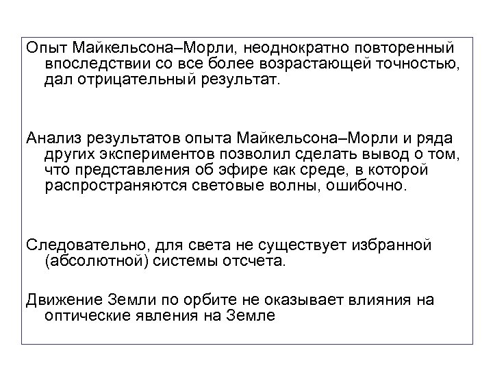 Опыт Майкельсона–Морли, неоднократно повторенный впоследствии со все более возрастающей точностью, дал отрицательный результат. Анализ