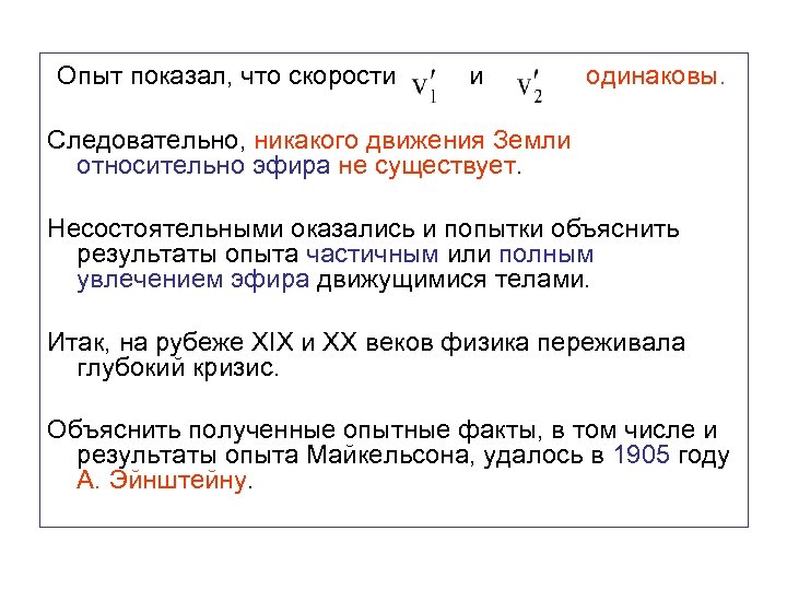  Опыт показал, что скорости одинаковы. Следовательно, никакого движения Земли относительно эфира не существует.