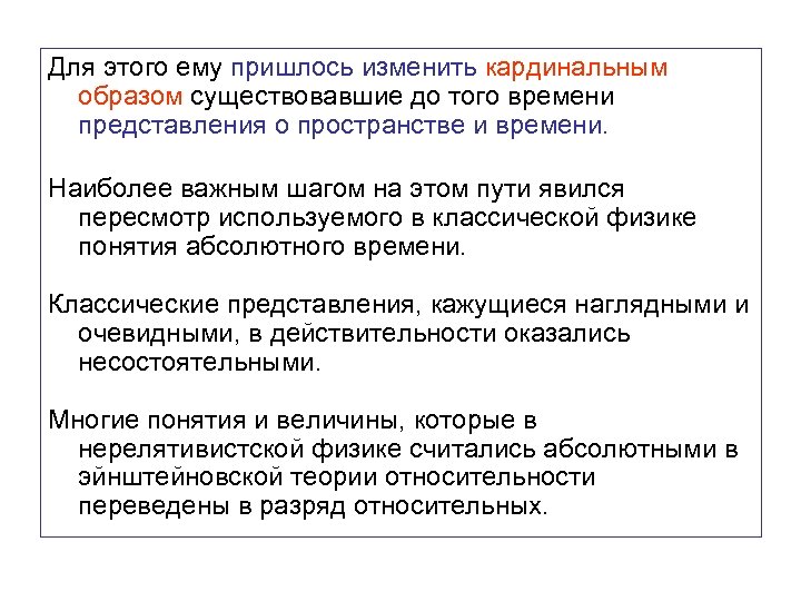 Для этого ему пришлось изменить кардинальным образом существовавшие до того времени представления о пространстве