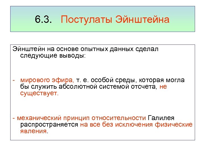 6. 3. Постулаты Эйнштейна Эйнштейн на основе опытных данных сделал следующие выводы: - мирового
