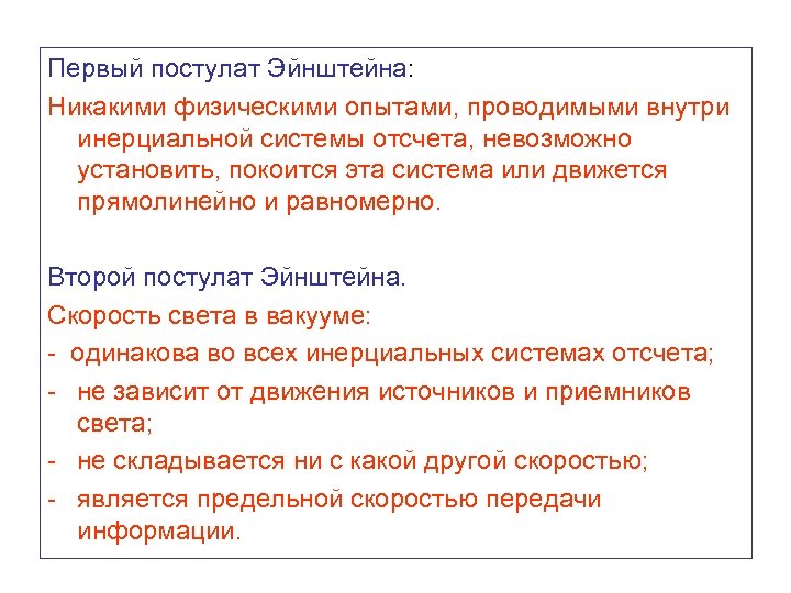 Первый постулат Эйнштейна: Никакими физическими опытами, проводимыми внутри инерциальной системы отсчета, невозможно установить, покоится