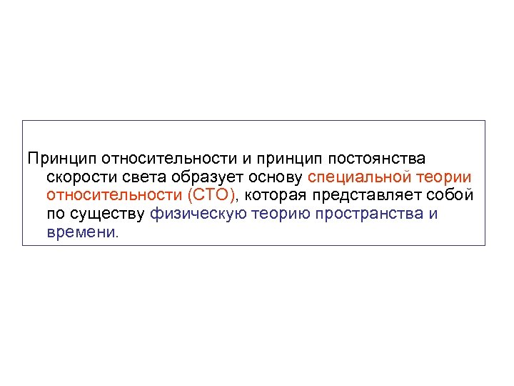 Принцип относительности и принцип постоянства скорости света образует основу специальной теории относительности (СТО), которая