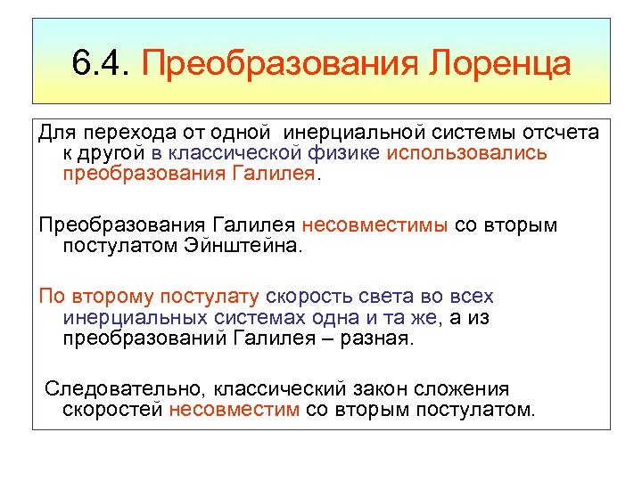 6. 4. Преобразования Лоренца Для перехода от одной инерциальной системы отсчета к другой в