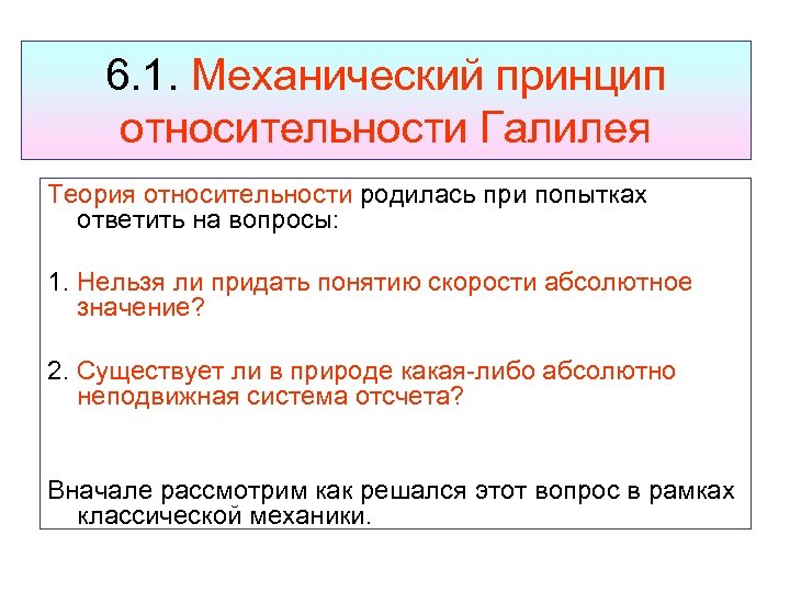 6. 1. Механический принцип относительности Галилея Теория относительности родилась при попытках ответить на вопросы: