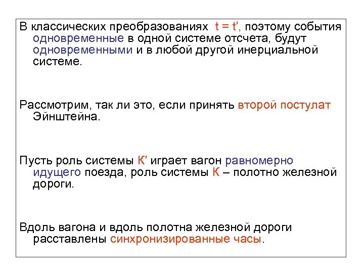 В классических преобразованиях t = t′, поэтому события одновременные в одной системе отсчета, будут
