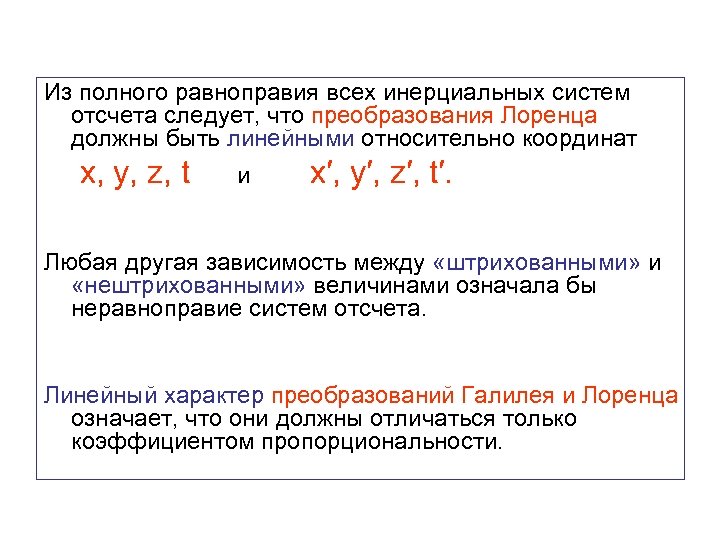 Из полного равноправия всех инерциальных систем отсчета следует, что преобразования Лоренца должны быть линейными