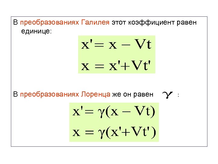 В преобразованиях Галилея этот коэффициент равен единице: В преобразованиях Лоренца же он равен :