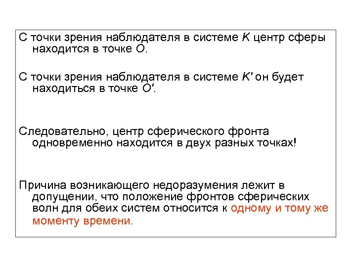 С точки зрения наблюдателя в системе K центр сферы находится в точке O. С