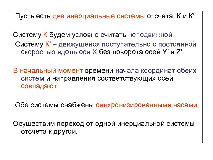  Пусть есть две инерциальные системы отсчета К и К′. Систему К будем условно