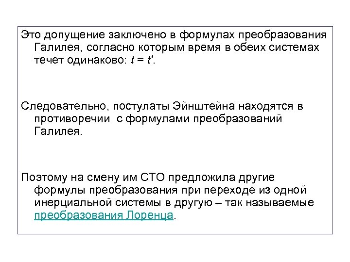 Это допущение заключено в формулах преобразования Галилея, согласно которым время в обеих системах течет