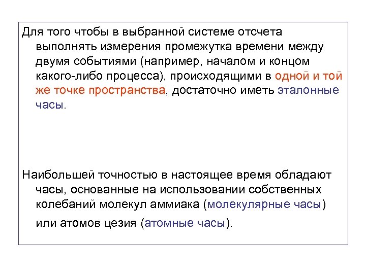 Для того чтобы в выбранной системе отсчета выполнять измерения промежутка времени между двумя событиями