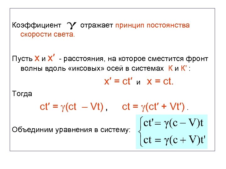 Коэффициент отражает принцип постоянства скорости света. Пусть x и x′ - расстояния, на которое