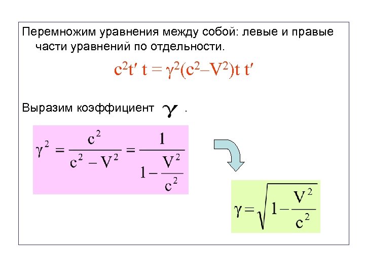 Перемножим уравнения между собой: левые и правые части уравнений по отдельности. c 2 t′