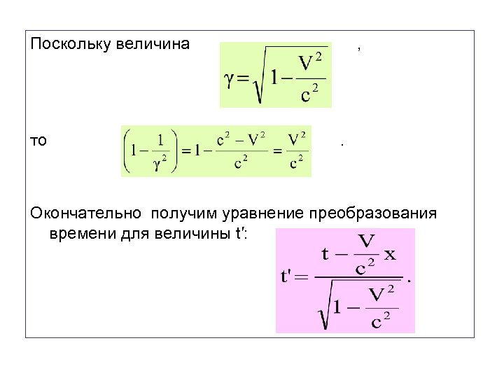 Поскольку величина , то . Окончательно получим уравнение преобразования времени для величины t′: 
