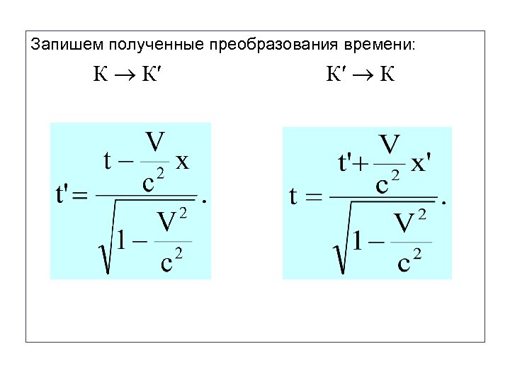 Запишем полученные преобразования времени: К К′ К′ К 