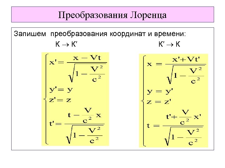 Преобразования Лоренца Запишем преобразования координат и времени: К К′ К 