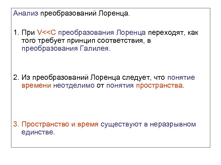 Анализ преобразований Лоренца. 1. При V<<С преобразования Лоренца переходят, как того требует принцип соответствия,