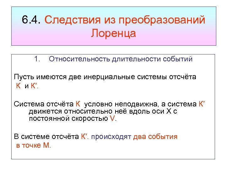 6. 4. Следствия из преобразований Лоренца 1. Относительность длительности событий Пусть имеются две инерциальные