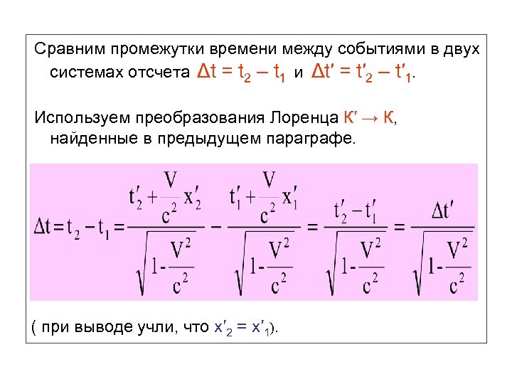 Сравним промежутки времени между событиями в двух системах отсчета Δt = t 2 –