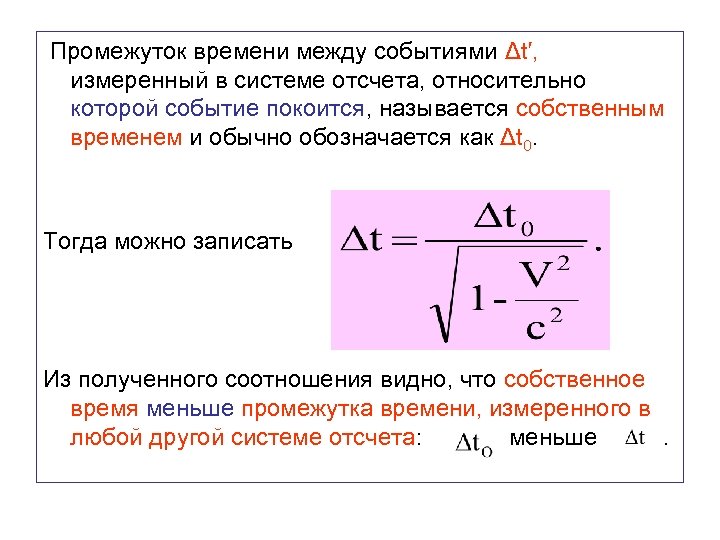  Промежуток времени между событиями Δt′, измеренный в системе отсчета, относительно которой событие покоится,