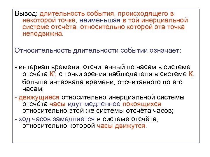 Вывод: длительность события, происходящего в некоторой точке, наименьшая в той инерциальной системе отсчёта, относительно