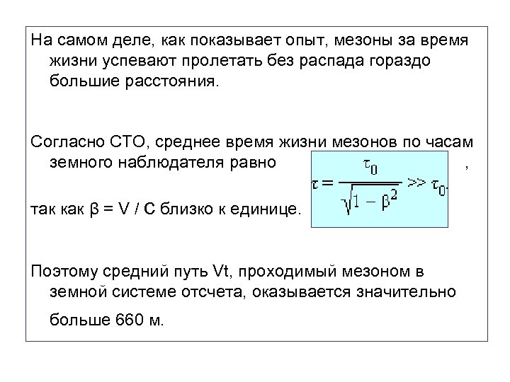 На самом деле, как показывает опыт, мезоны за время жизни успевают пролетать без распада