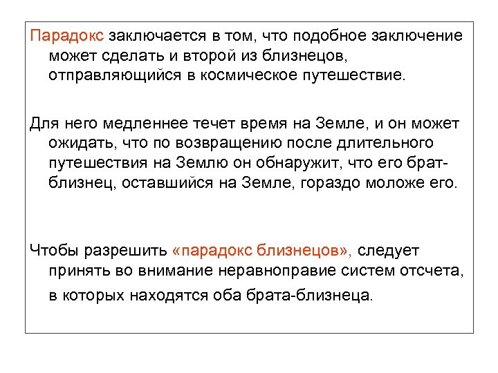 Парадокс заключается в том, что подобное заключение может сделать и второй из близнецов, отправляющийся