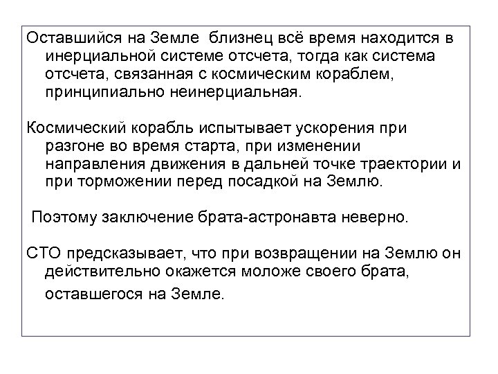 Оставшийся на Земле близнец всё время находится в инерциальной системе отсчета, тогда как система