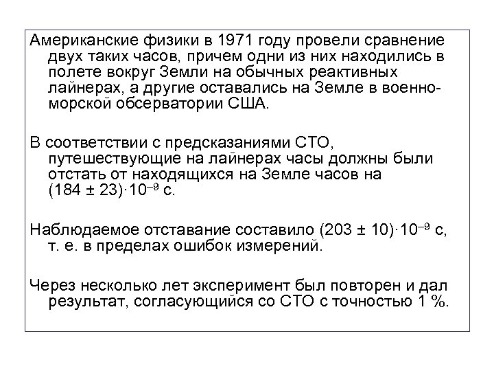 Американские физики в 1971 году провели сравнение двух таких часов, причем одни из них