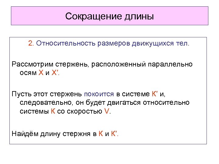 Сокращение длины 2. Относительность размеров движущихся тел. Рассмотрим стержень, расположенный параллельно осям Х и
