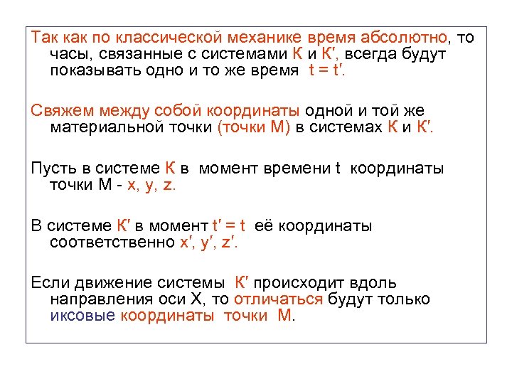 Так как по классической механике время абсолютно, то часы, связанные с системами К и