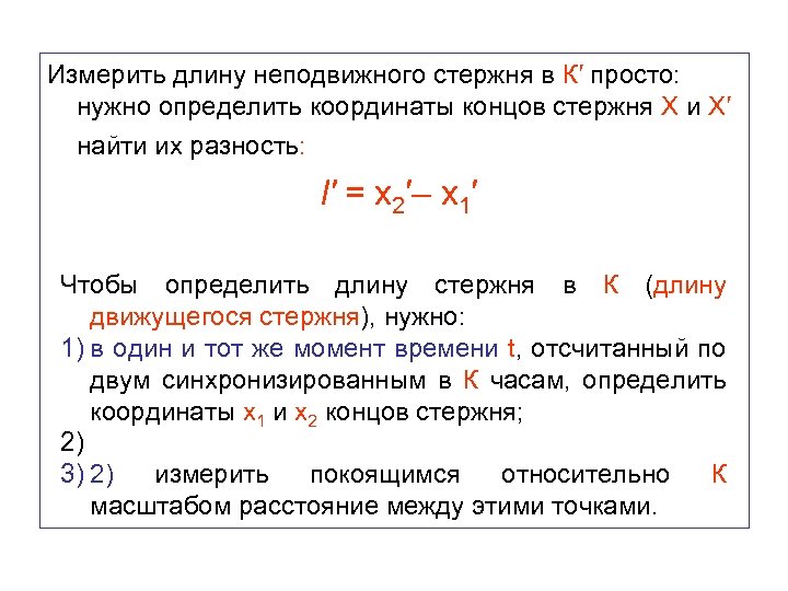 Измерить длину неподвижного стержня в К′ просто: нужно определить координаты концов стержня Х и