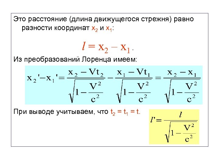 Это расстояние (длина движущегося стрежня) равно разности координат x 2 и x 1: l