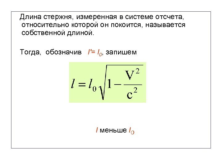Длина стержня, измеренная в системе отсчета, относительно которой он покоится, называется собственной длиной. Тогда,
