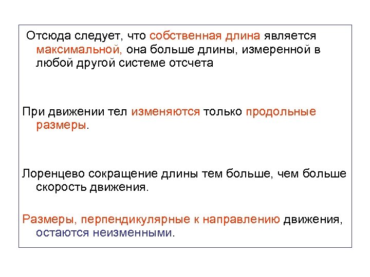  Отсюда следует, что собственная длина является максимальной, она больше длины, измеренной в любой