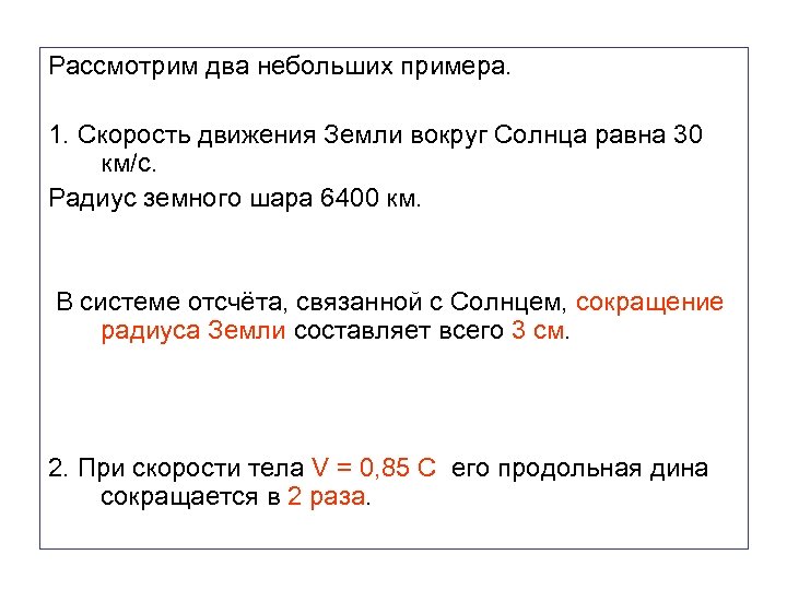 Рассмотрим два небольших примера. 1. Скорость движения Земли вокруг Солнца равна 30 км/с. Радиус