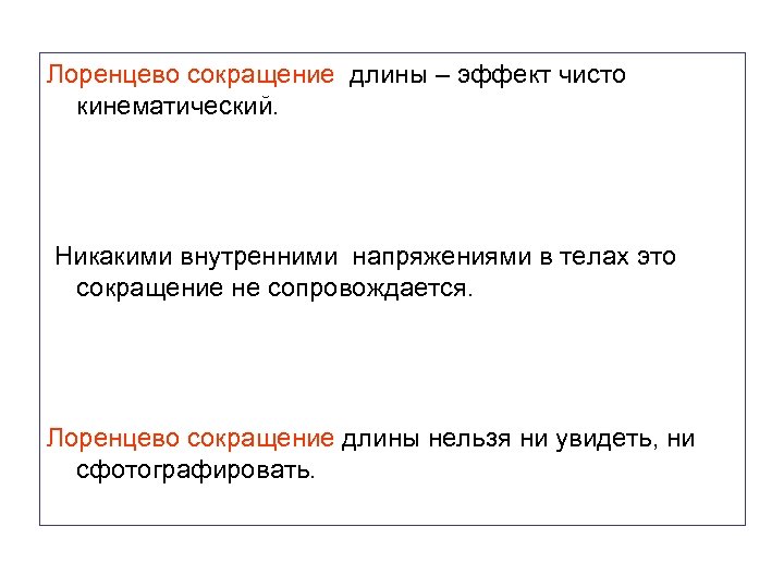 Лоренцево сокращение длины – эффект чисто кинематический. Никакими внутренними напряжениями в телах это сокращение